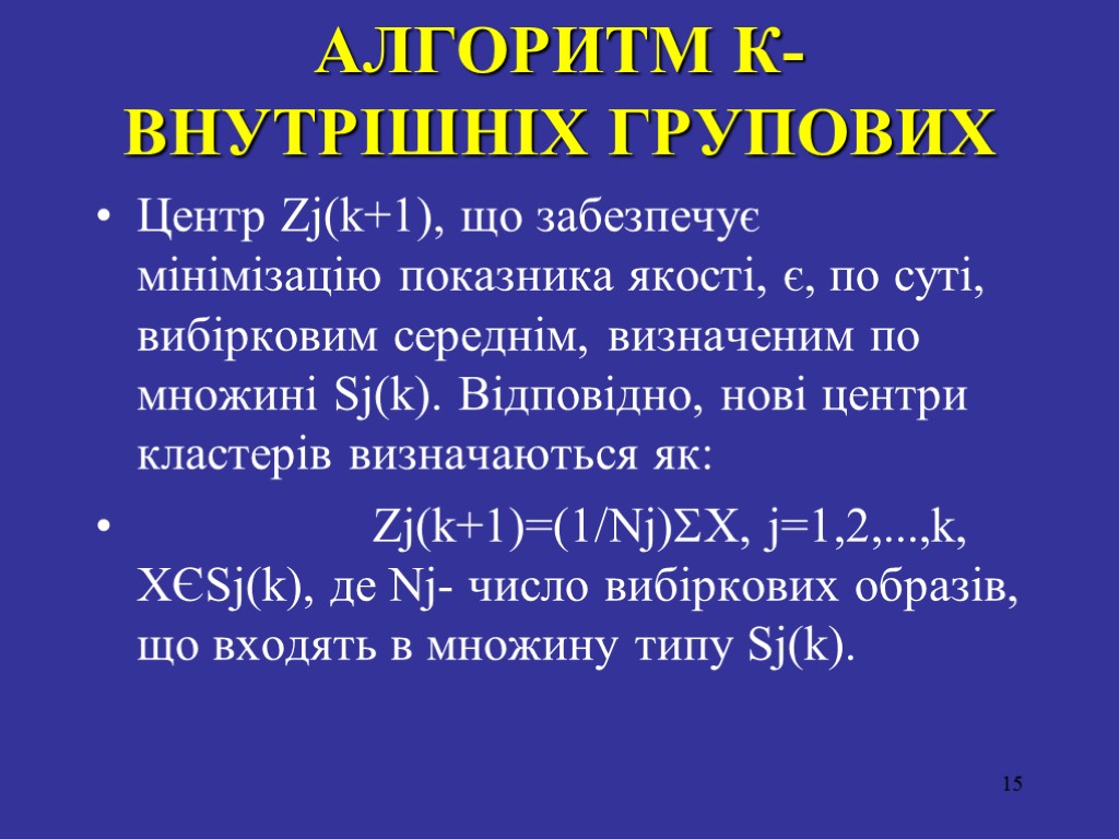 АЛГОРИТМ К-ВНУТРIШНIХ ГРУПОВИХ Центр Zj(k+1), що забезпечує мiнiмiзацiю показника якостi, є, по сутi, вибiрковим